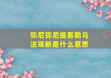 弥尼弥尼提客勒乌法珥新是什么意思