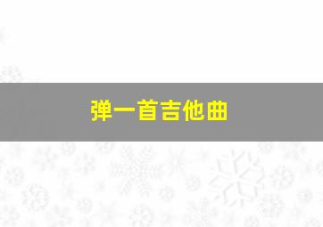 弹一首吉他曲