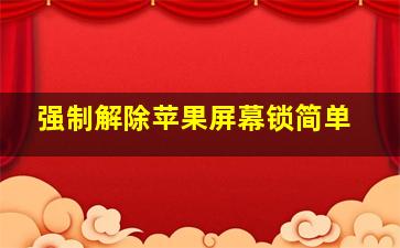 强制解除苹果屏幕锁简单