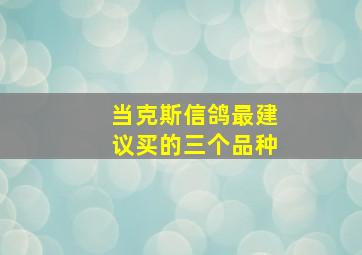 当克斯信鸽最建议买的三个品种