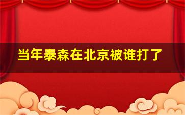 当年泰森在北京被谁打了