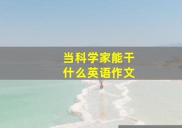 当科学家能干什么英语作文