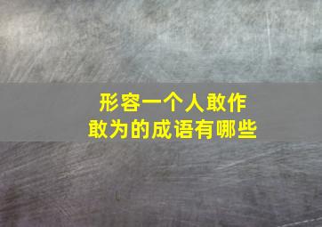 形容一个人敢作敢为的成语有哪些