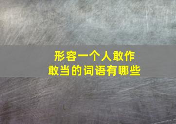 形容一个人敢作敢当的词语有哪些