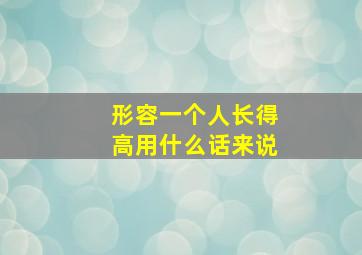 形容一个人长得高用什么话来说