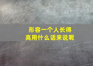 形容一个人长得高用什么话来说呢