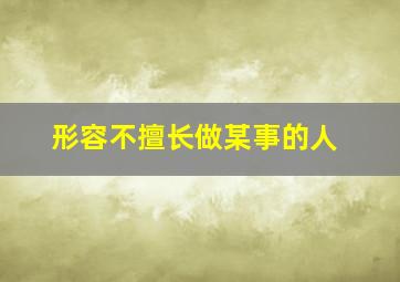 形容不擅长做某事的人