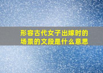 形容古代女子出嫁时的场景的文段是什么意思