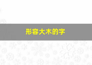 形容大木的字