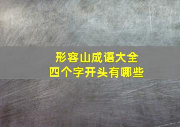 形容山成语大全四个字开头有哪些