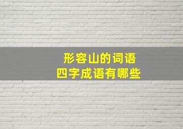 形容山的词语四字成语有哪些