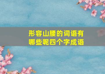 形容山腰的词语有哪些呢四个字成语