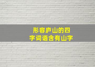 形容庐山的四字词语含有山字