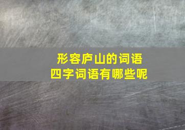 形容庐山的词语四字词语有哪些呢