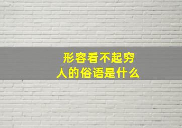 形容看不起穷人的俗语是什么