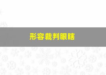 形容裁判眼瞎