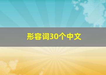 形容词30个中文