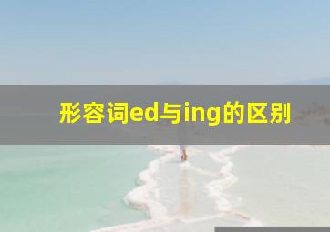 形容词ed与ing的区别