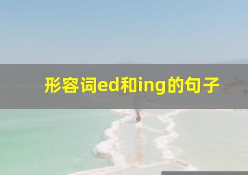 形容词ed和ing的句子