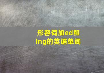 形容词加ed和ing的英语单词