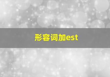 形容词加est