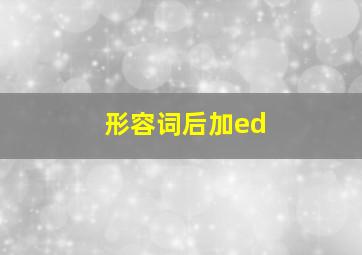 形容词后加ed