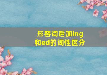 形容词后加ing和ed的词性区分