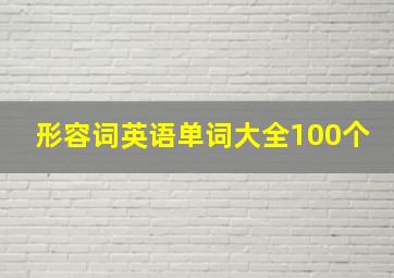 形容词英语单词大全100个