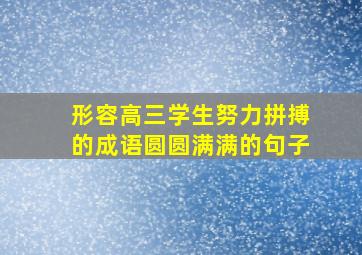 形容高三学生努力拼搏的成语圆圆满满的句子