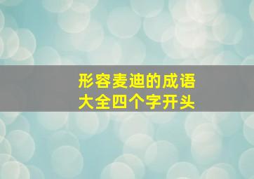 形容麦迪的成语大全四个字开头