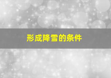 形成降雪的条件