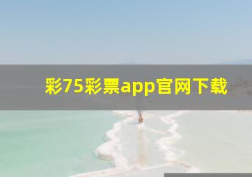 彩75彩票app官网下载