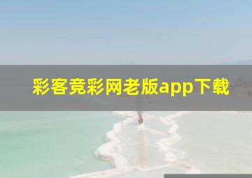 彩客竞彩网老版app下载