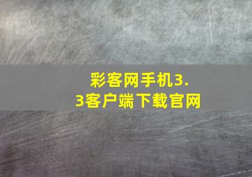 彩客网手机3.3客户端下载官网