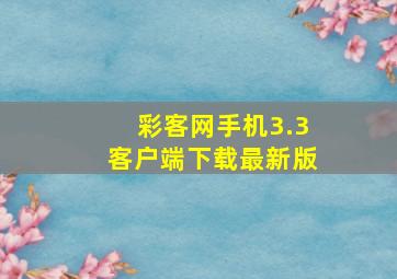 彩客网手机3.3客户端下载最新版