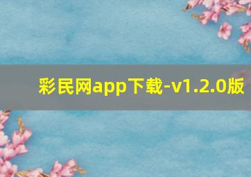 彩民网app下载-v1.2.0版