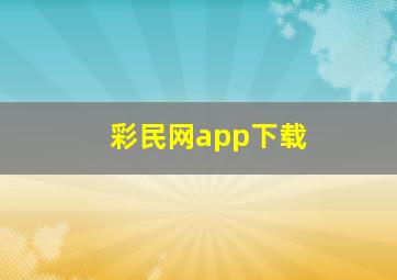 彩民网app下载