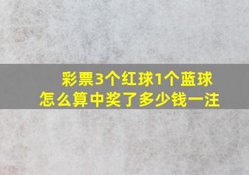 彩票3个红球1个蓝球怎么算中奖了多少钱一注