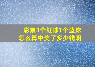 彩票3个红球1个蓝球怎么算中奖了多少钱啊