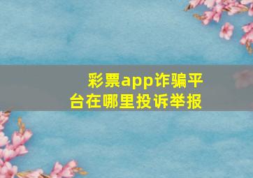 彩票app诈骗平台在哪里投诉举报