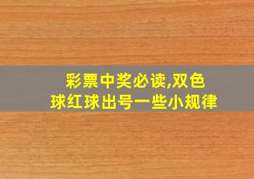 彩票中奖必读,双色球红球出号一些小规律