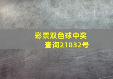 彩票双色球中奖查询21032号