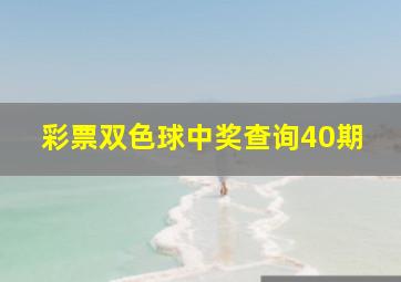 彩票双色球中奖查询40期