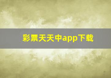 彩票天天中app下载