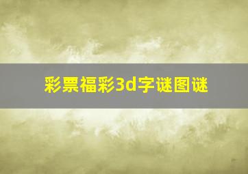 彩票福彩3d字谜图谜