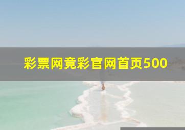 彩票网竞彩官网首页500