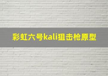 彩虹六号kali狙击枪原型