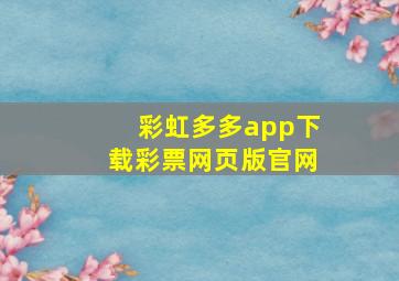 彩虹多多app下载彩票网页版官网