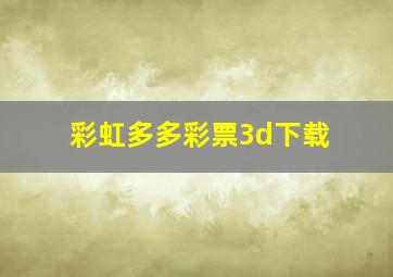 彩虹多多彩票3d下载