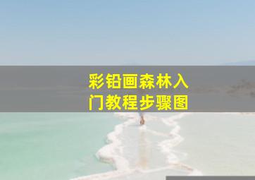 彩铅画森林入门教程步骤图